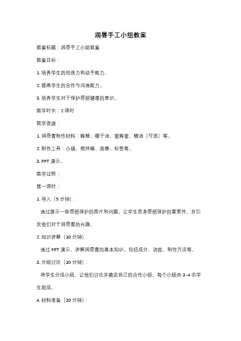 润唇手工小组教案