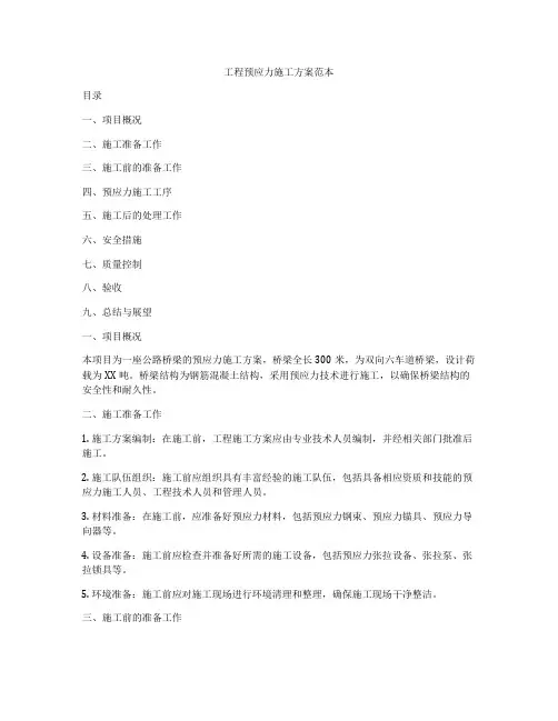 工程预应力施工方案范本