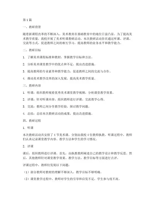 美术听课教研记录(3篇)