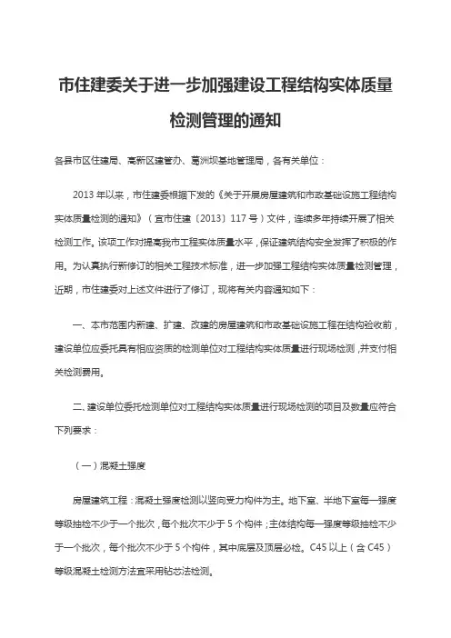 市住建委关于进一步加强建设工程结构实体质量检测管理的通知