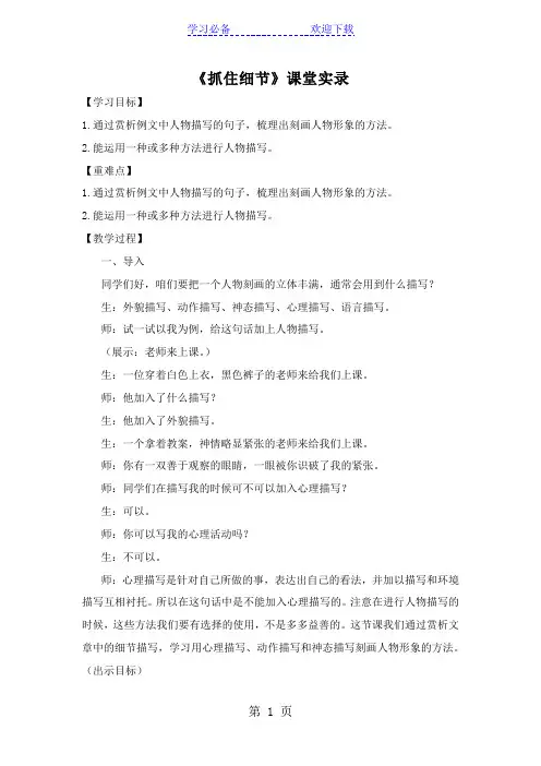 人教版七年级下册(部编版)第三单元写作《抓住细节》课堂实录