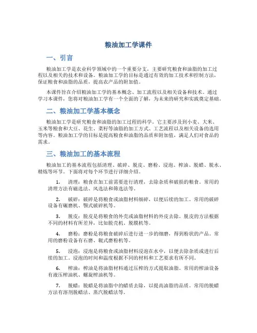 粮油加工学课件