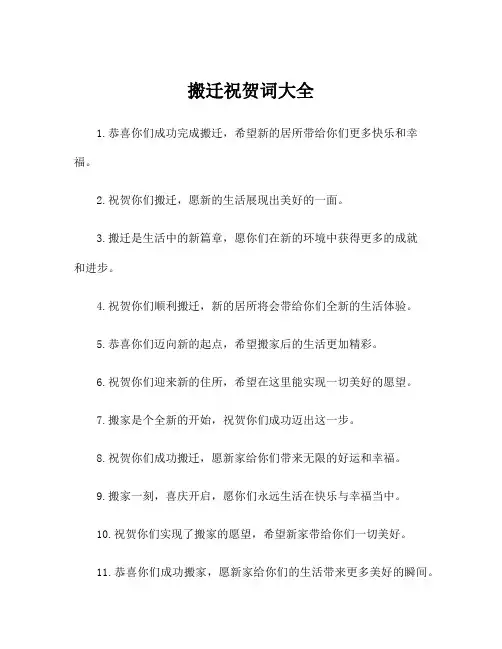 搬迁祝贺词大全