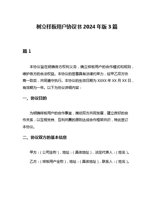 树立样板用户协议书2024年版3篇