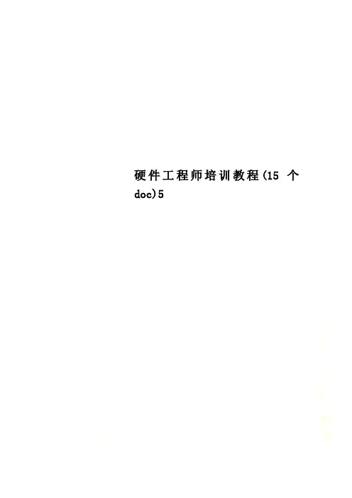 硬件工程师培训教程(15个doc)5