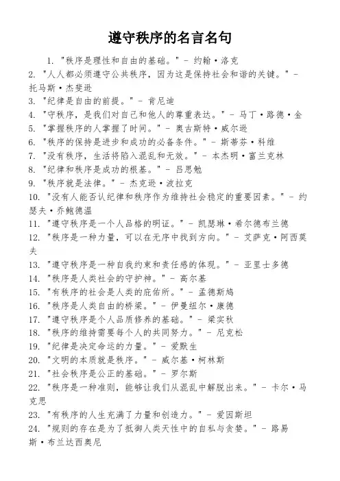 遵守秩序的名言名句