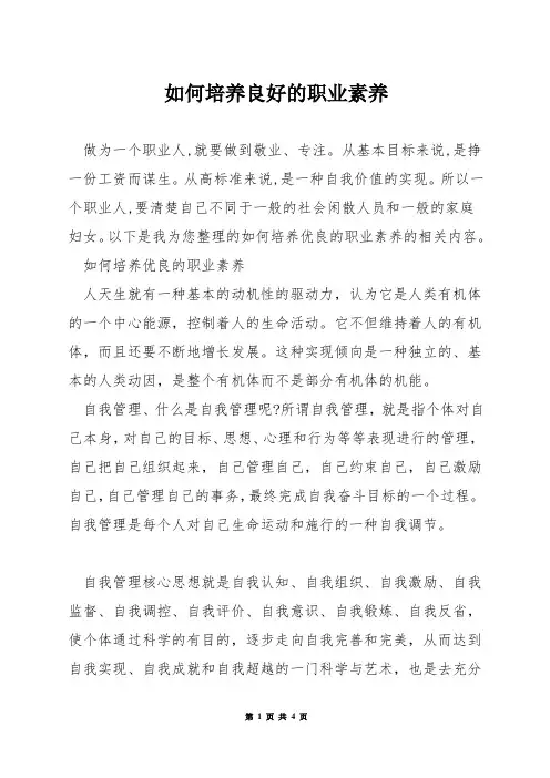 如何培养良好的职业素养