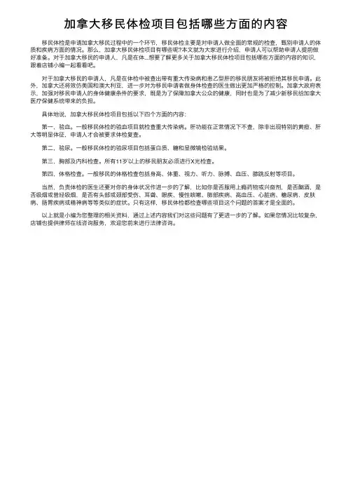 加拿大移民体检项目包括哪些方面的内容