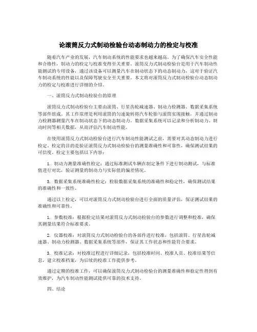 论滚筒反力式制动检验台动态制动力的检定与校准