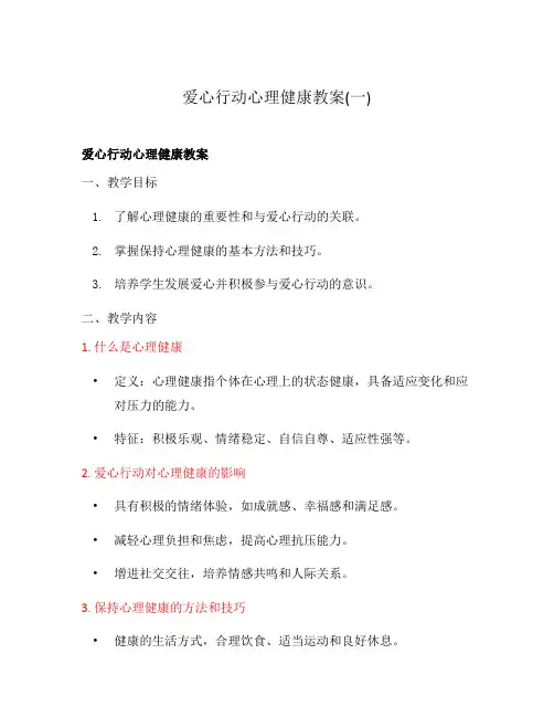爱心行动心理健康教案(一)