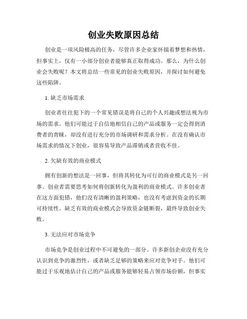 创业失败原因总结