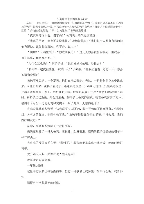 一只骄傲的大公鸡故事(6篇)