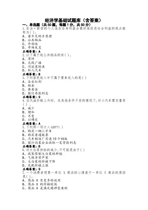 经济学基础试题库(含答案)