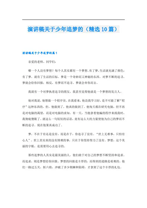 演讲稿关于少年追梦的(精选10篇).doc