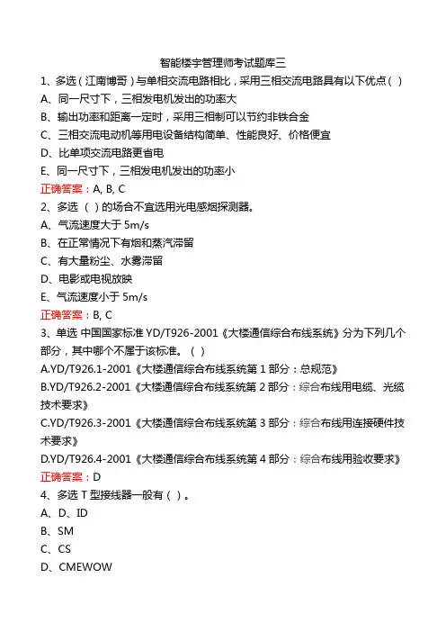 智能楼宇管理师考试题库三