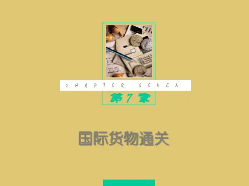第七章 国际货物通关 《国际物流》PPT课件