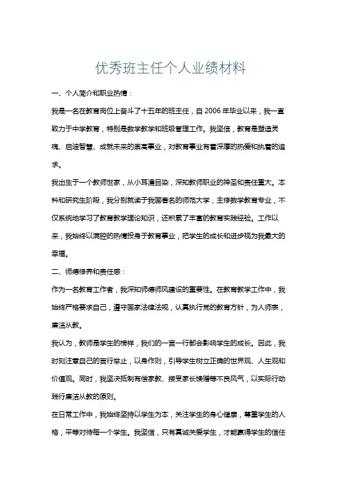 优秀班主任个人业绩材料