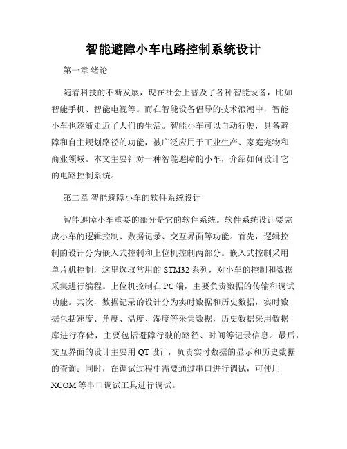 智能避障小车电路控制系统设计