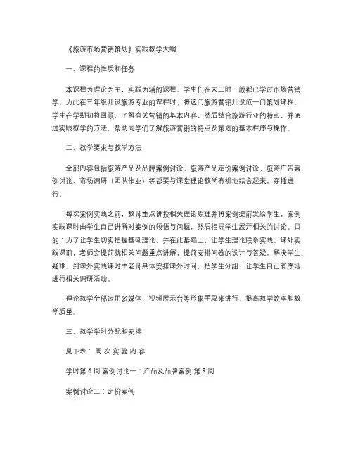 旅游市场营销策划实践教学大纲