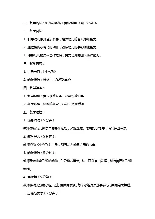 幼儿园奥尔夫音乐教案飞呀飞小鸟飞