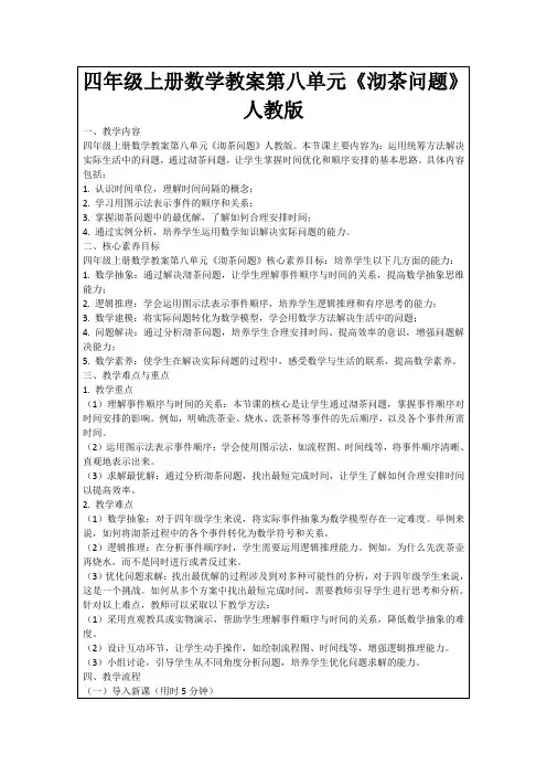 四年级上册数学教案第八单元《沏茶问题》人教版