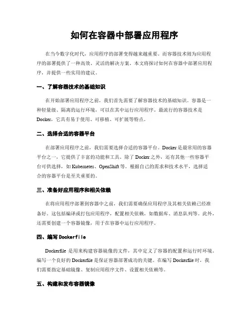 如何在容器中部署应用程序
