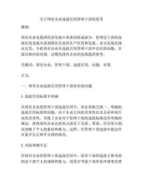 关于国有企业选拔任用管理干部的思考