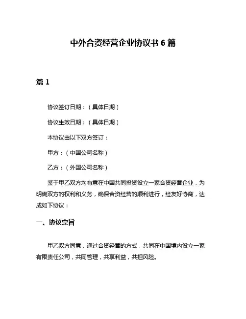 中外合资经营企业协议书6篇