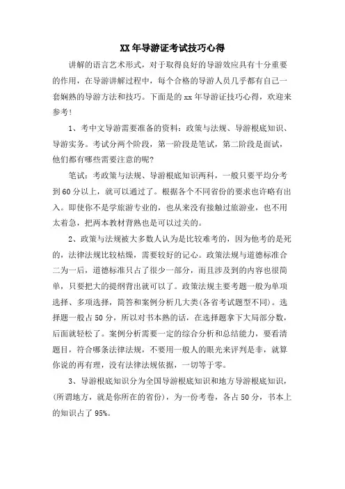 导游证考试技巧心得