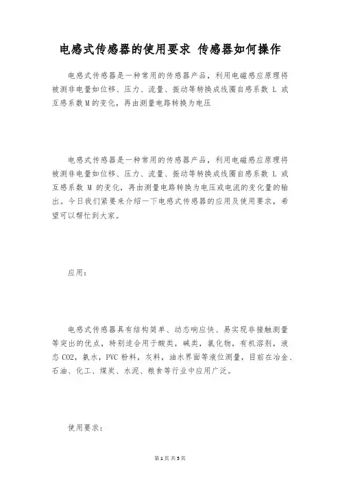 电感式传感器的使用要求 传感器如何操作