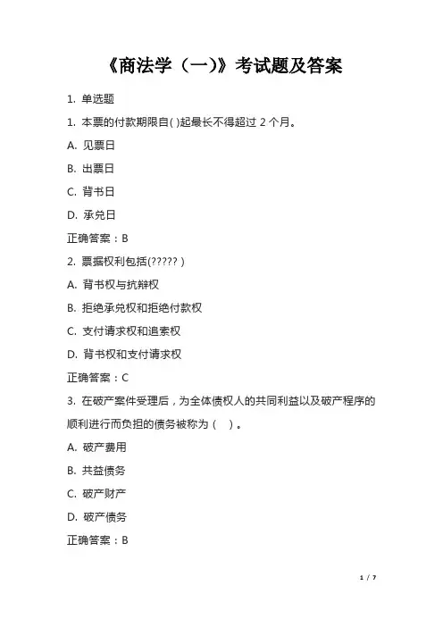 《商法学(一)》考试题及答案