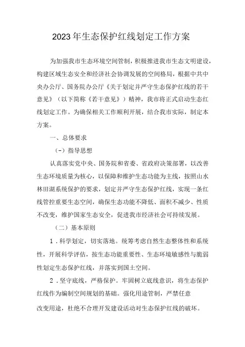 2023年生态保护红线划定工作方案