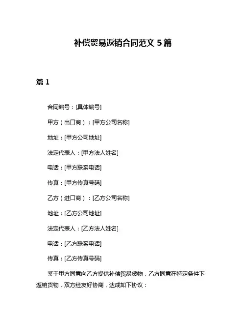 补偿贸易返销合同范文5篇