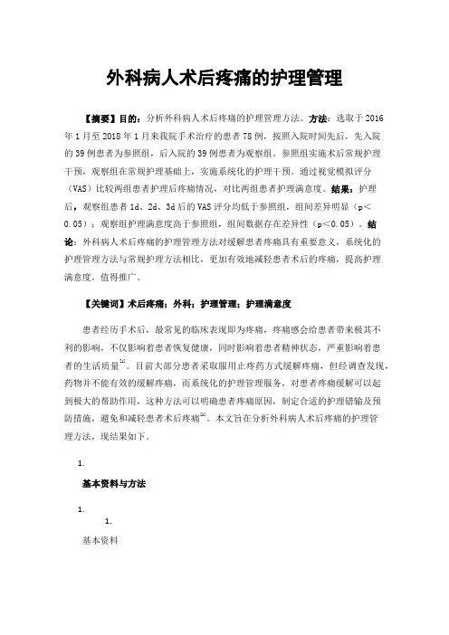 外科病人术后疼痛的护理管理