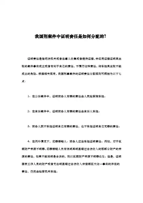 我国刑案件中证明责任是如何分配的？