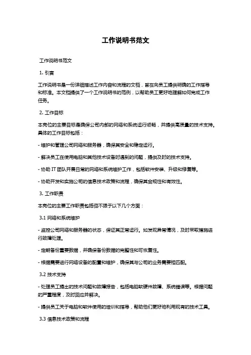 工作说明书范文