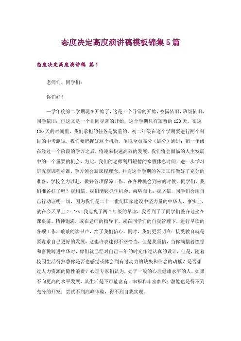 态度决定高度演讲稿模板锦集5篇