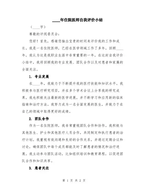 2024年住院医师自我评价小结