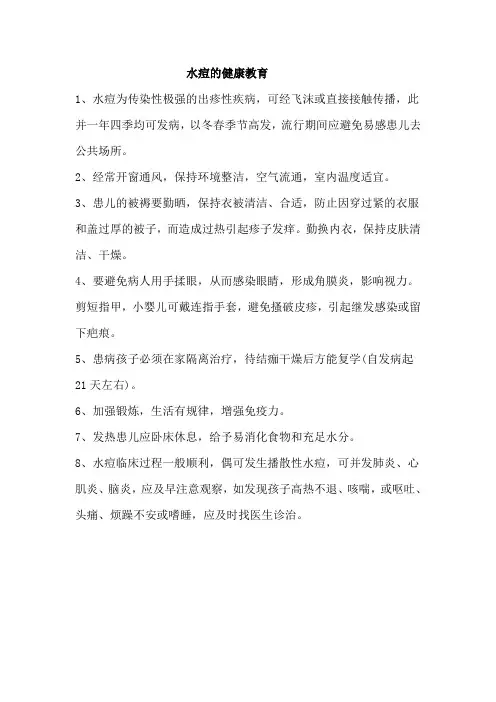 水痘的健康教育