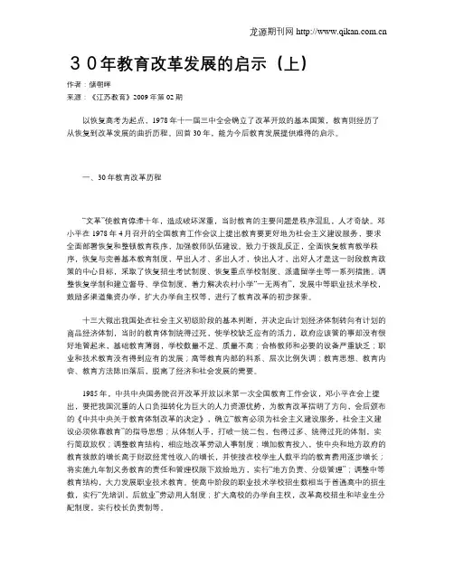 30年教育改革发展的启示(上)