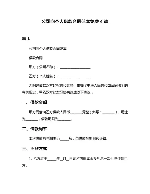 公司向个人借款合同范本免费4篇