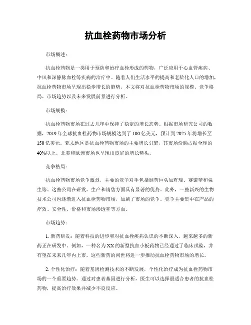 抗血栓药物市场分析