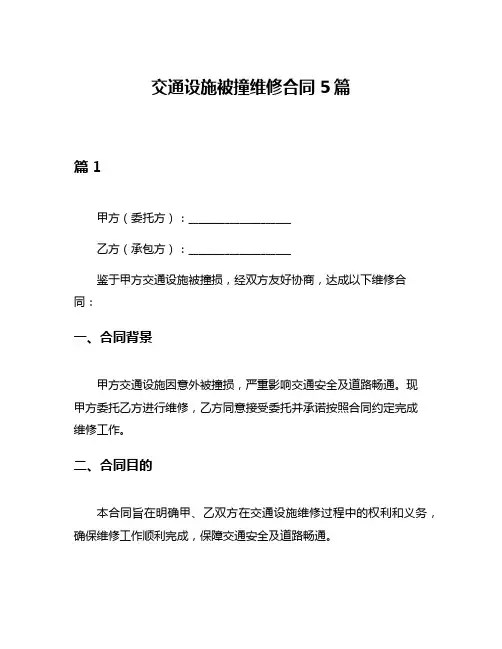 交通设施被撞维修合同5篇
