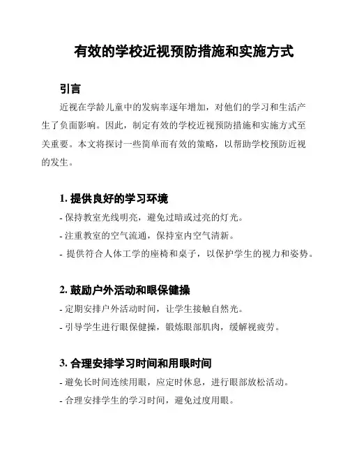 有效的学校近视预防措施和实施方式