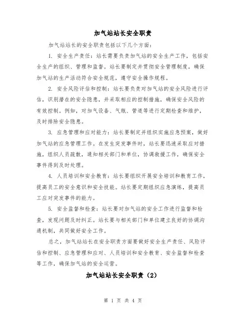 加气站站长安全职责(3篇)