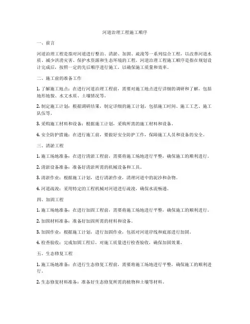 河道治理工程施工顺序