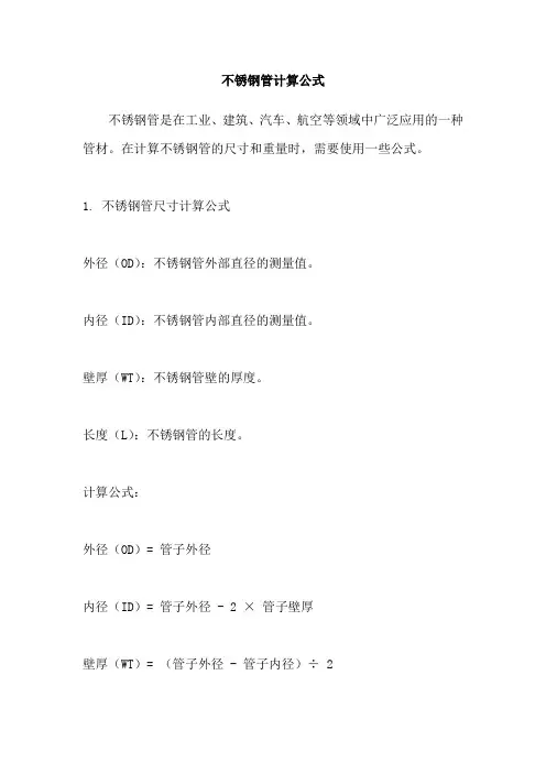 不锈钢管计算公式