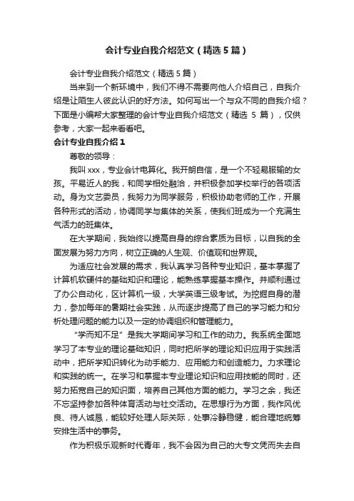 会计专业自我介绍范文（精选5篇）
