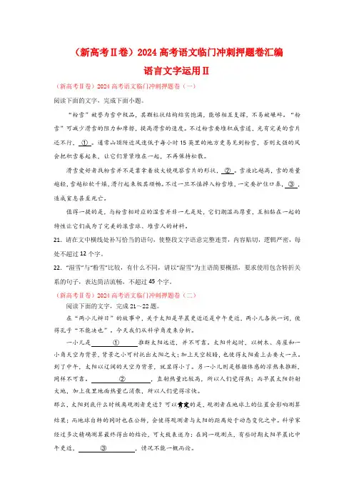 (新高考Ⅱ卷)2024届高考语文临门冲刺押题卷汇编：语言文字运用Ⅱ