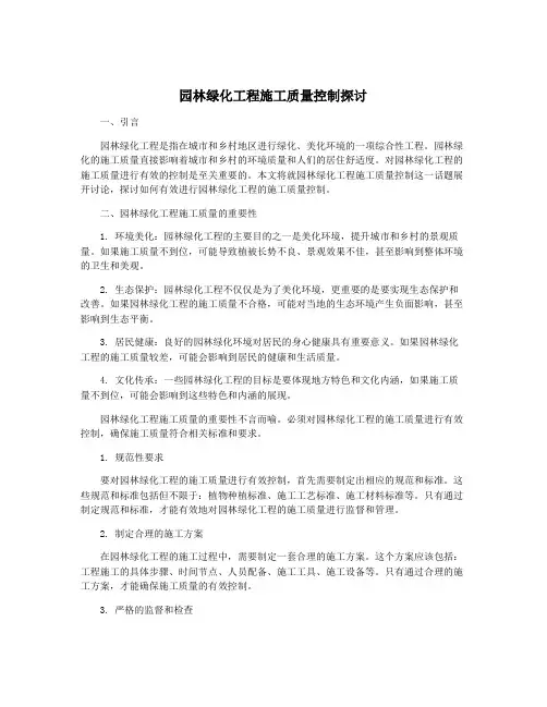 园林绿化工程施工质量控制探讨